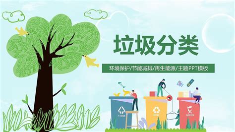 绿色小清新卡通人物垃圾分类环境保护主题PPT模板|平面|PPT/演示|办公资源网 - 原创作品 - 站酷 (ZCOOL)