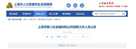 2023年上海市第二社会福利院招聘工作人员公告