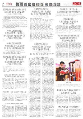 内蒙古日报数字报-中国人民政治协商会议 内蒙古自治区第十二届委员会 第一次会议主席团会议主持人名单