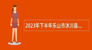 2024年乐山事业单位招聘 - 事业单位招聘网