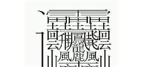 汉字笔画最多的,笔画最多的汉字(第10页)_大山谷图库