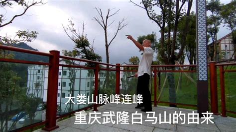 重庆掌故：武隆白马山的由来_腾讯视频