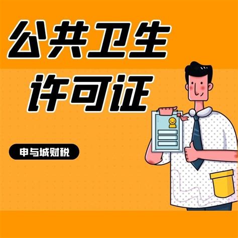 大竹县宾馆卫生许可证要多久 - 四川铁成财税服务有限公司