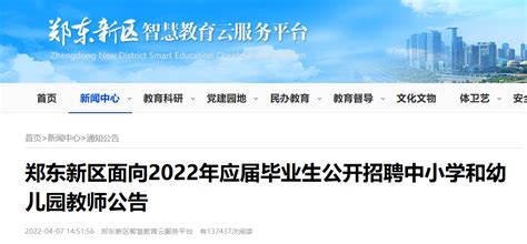 2022河南郑州经开区管理委员会招聘优秀在职教师、在职教师及高校毕业生公告【210人】 - 培训一点通