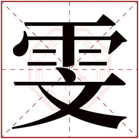 雯字,书法字体,字体设计,设计模板,汇图网www.huitu.com