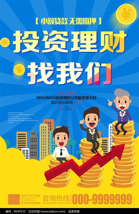 投资理财小额贷款金融海报图片_海报_编号9649133_红动中国