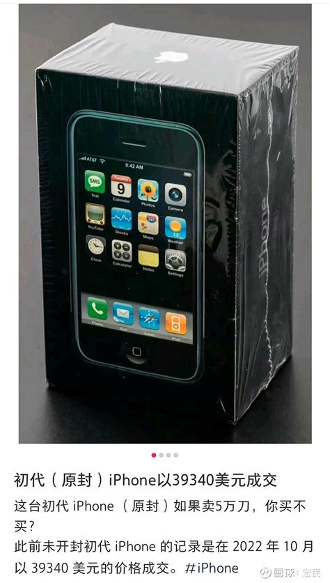 全新未拆封的IPhone第一代手机，被拍卖到了39000美元。要知道，第一代iPhone手机发布于2007年1月9日。好... - 雪球