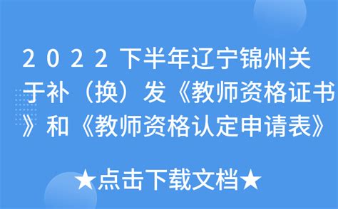 2022下半年辽宁锦州关于补（换）发《教师资格证书》和《教师资格认定申请表》的通知