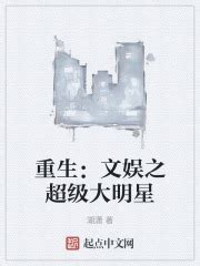 重生：文娱之超级大明星(湖潇)最新章节免费在线阅读-起点中文网官方正版