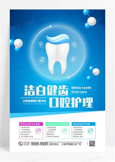 蓝色大气洁白健齿口腔护理牙科海报图片免费下载_高清PNG素材_编号1krukm99z_图精灵