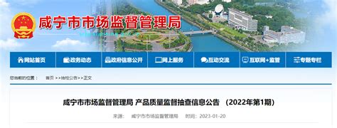 湖北省咸宁市市场监管局发布产品质量监督抽查信息（2022年第1期）-中国质量新闻网
