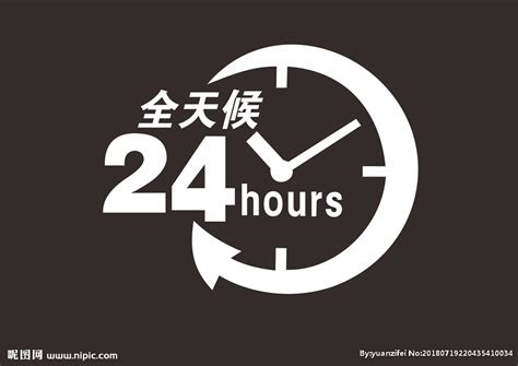 24小时营业图标设计图__广告设计_广告设计_设计图库_昵图网nipic.com