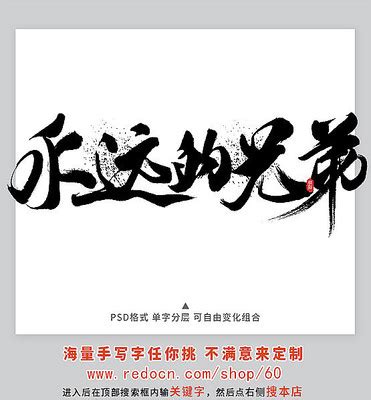 兄弟艺术字图片_兄弟艺术字设计素材_红动中国