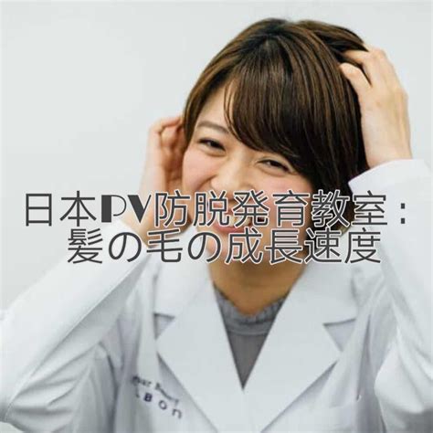 日本PV防脱育发课堂：头发的生长速度 - 知乎