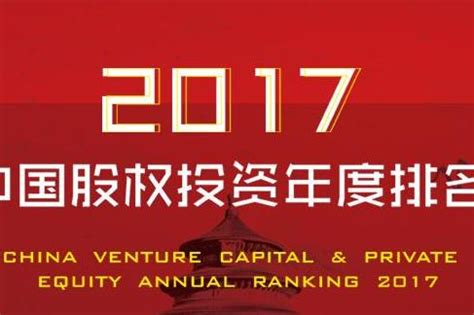 清科2017排名特辑| 清科2017年中国股权投资年度排名全面回顾