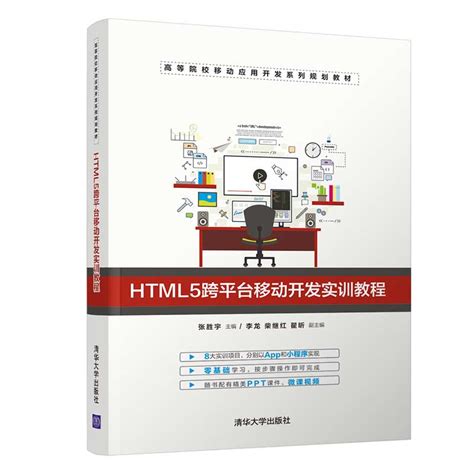 清华大学出版社-图书详情-《HTML5跨平台移动开发实训教程》