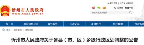 重磅！忻州市人民政府关于各县（市、区）乡级行政区划调整的公告_行政区域