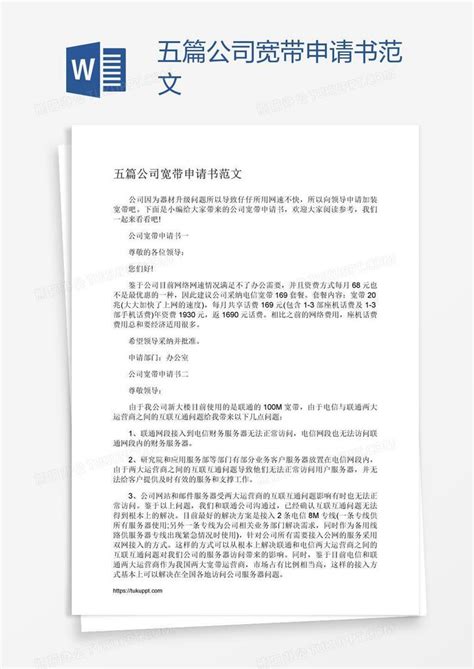 五篇公司宽带申请书范文Word模板下载_熊猫办公