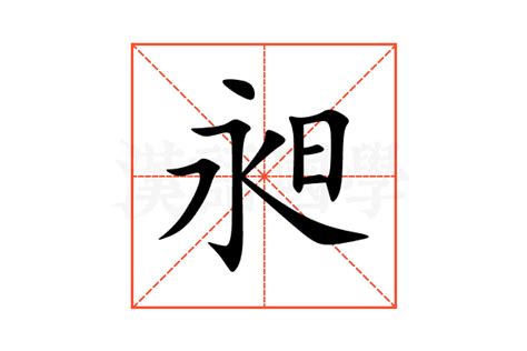 昶的意思,昶的解释,昶的拼音,昶的部首,昶的笔顺-汉语国学