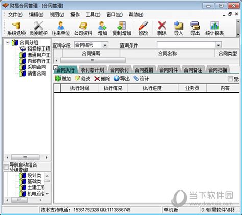 合同管理软件下载_合同管理软件绿色版_合同管理软件2.1企业免费版-华军软件园