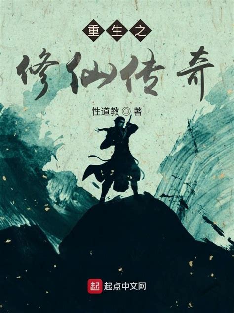 《重生之修仙传奇》小说在线阅读-起点中文网