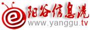 阳谷信息港|阳谷网 - 阳谷第一门户网站,阳谷最大的信息媒体!