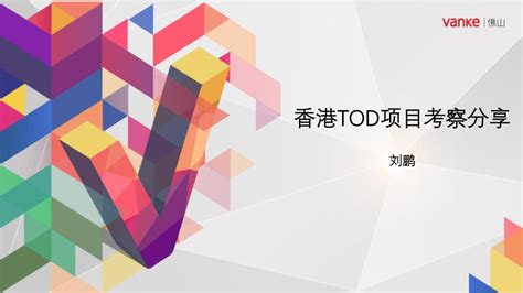 香港TOD项目考察分享【pdf】 - 房课堂