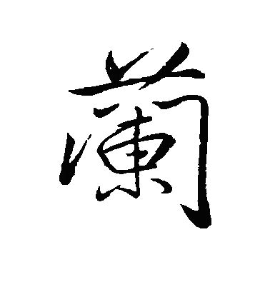 黄皓文繁体字繁体字黄皓怎么写