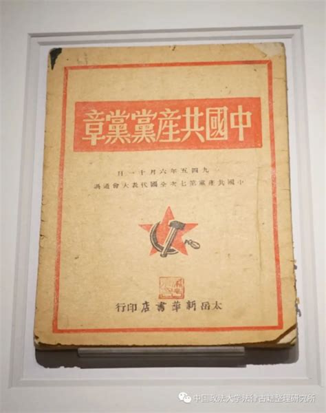 民国 · 《中国共产党党章》（七大党章）-法律古籍整理研究所