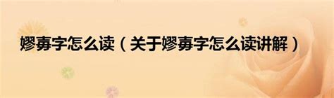 樆的意思,樆的解释,樆的拼音,樆的部首,樆的笔顺-汉语国学