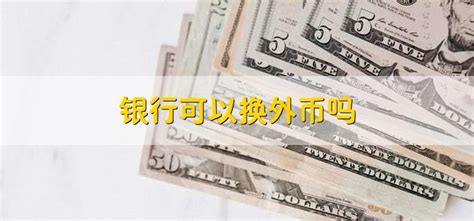 中国银行手机银行怎么兑换外币 兑换外币方法_历趣