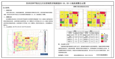 忻州市和平街北五片区03-10、03-11地块调整方案规划公示