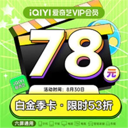 30日0点：iQIYI 爱奇艺 白金VIP会员季卡，78元(补贴后76.44元)—— 慢慢买比价网