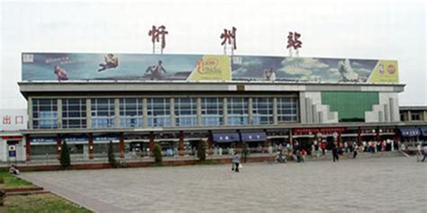 忻州火车站到五台山怎么走 【114票务网】