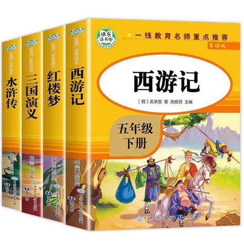 四大名著全套4册 小学生版白话文原著正版人教版课本同步五年级必读课外书下册阅读书籍 西游记水浒传红楼梦三国演义中国青少版5下