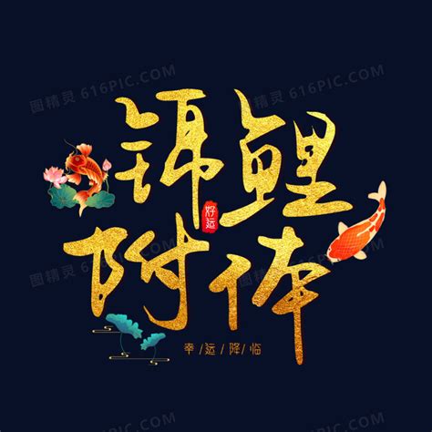 锦鲤附体图片