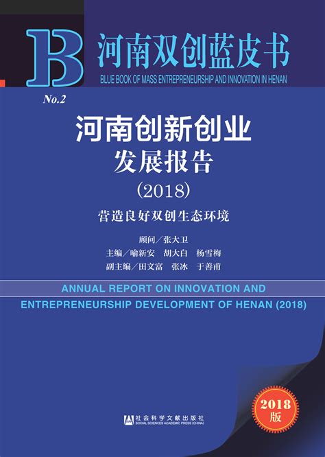 河南创新创业发展报告（2018）：营造良好双创生态环境_皮书数据库