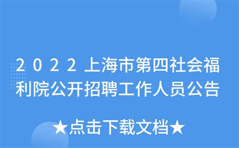 2022上海市第四社会福利院公开招聘工作人员公告