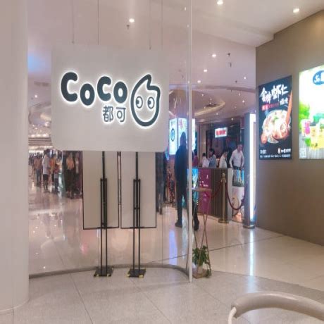 加盟coco奶茶店大概要多少钱（coco都可奶茶加盟费用曝光） - 首都新闻网