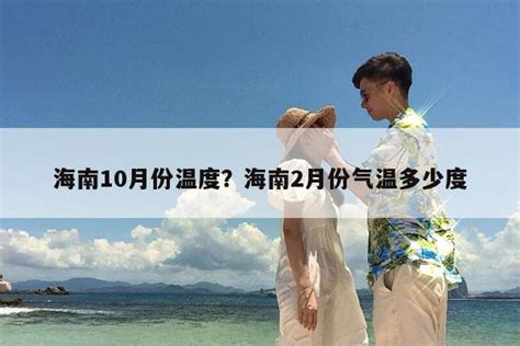 2020年海南10大天气气候事件出炉：“全年高温日数多”位列榜首凤凰网海南_凤凰网