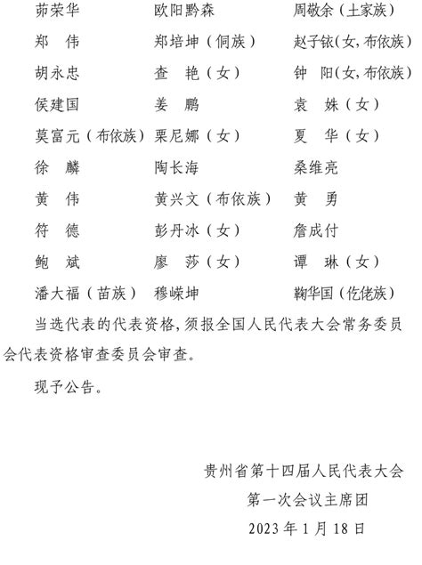 贵州选出出席第十四届全国人民代表大会代表75名（附名单）_手机新浪网