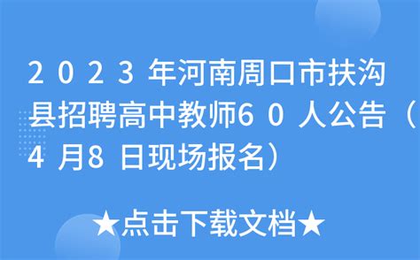 2023年河南周口市扶沟县招聘高中教师60人公告（4月8日现场报名）