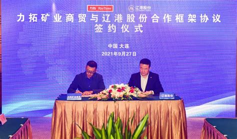 辽港股份与力拓矿业商贸签署合作框架协议-中华航运网