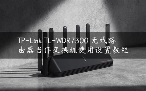 [TL-WDR7660千兆版] 如何当作无线交换机使用？ - TP-LINK商用网络