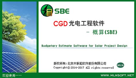 木联能CGD光电工程软件-概算SBE V2.2.1版本发布 助力快速完成造价工作
