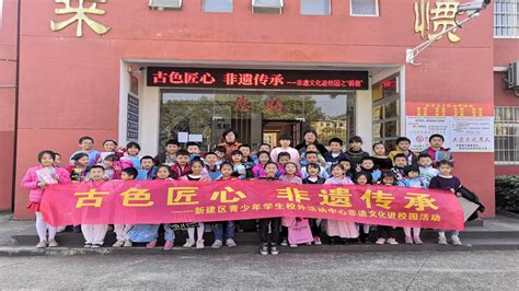 南昌市新建区青少年学生校外活动中心举办非遗文化进校园活动