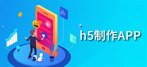 手机h5制作软件有哪些？好用的h5制作软件app推荐_18183软件下载