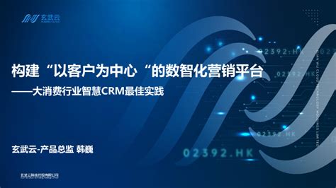 大消费行业智慧CRM最佳实践：构建以客户为中心的数智化营销平台