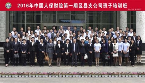 2016年中国人保财险第一期区县支公司班子培训班开班报道-武汉大学经济与管理学院高层管理培训和发展(EDP)中心