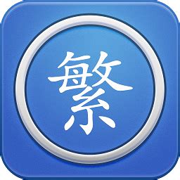 qq繁体字转换器_官方电脑版_华军软件宝库